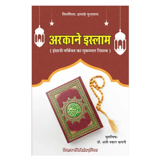 [Hamjadi7] Arkan e Islam (Hindi)