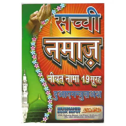 [Hamjadi8] Sachchi Namaz (Hindi)