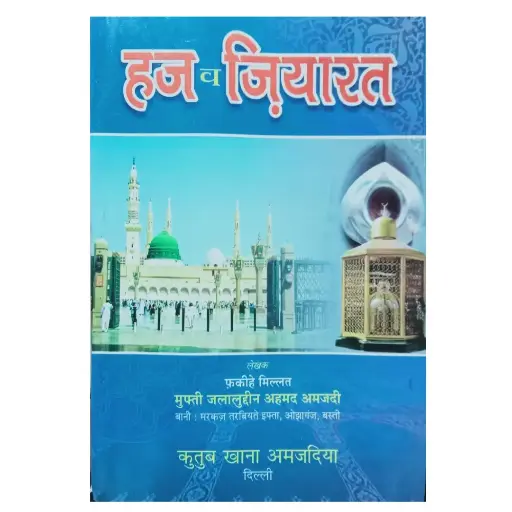 [Hamjadi10] Hajj wa Ziyarat (Hindi)