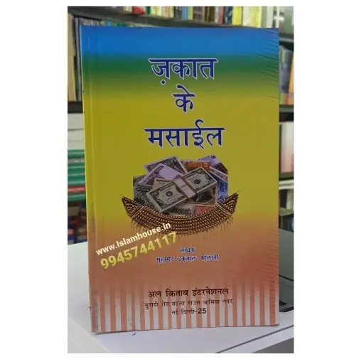 [Hamjadi12] Zakat Ke Naye Masail (Hindi)