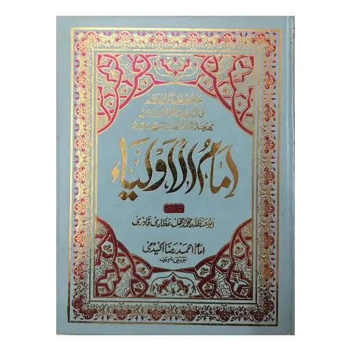 [Hamjadi11] Imam ul Auliya Ghaus e Azam