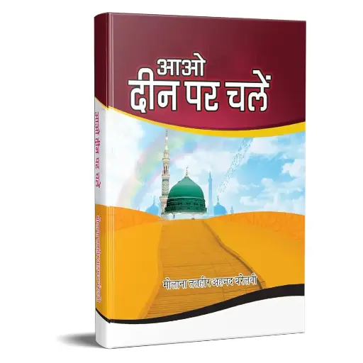 [Hamjadi14] Aao Deen Par Chalein (Hindi) 