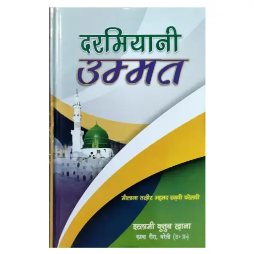 [Hamjadi15] Darmiyani Ummat (Hindi) 