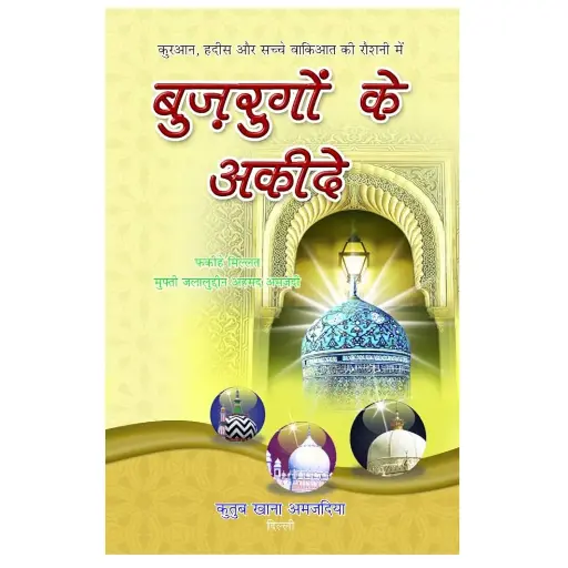 [Hamjadi16] Buzurgon Ke Aqeeday (Hindi)
