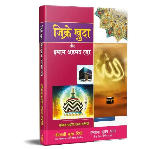 [Hamjadi17] Zikr-e-Khuda Aur Imam Ahmad Raza (Hindi)