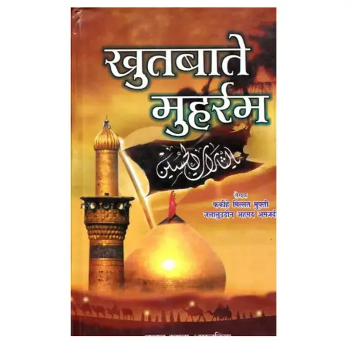 [Hamjadi18] Khutbat-e-Muharram (Hindi)