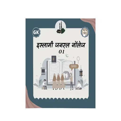 [Hamjadi21] Islamic General Knowledge - Part 1 (Hindi)
