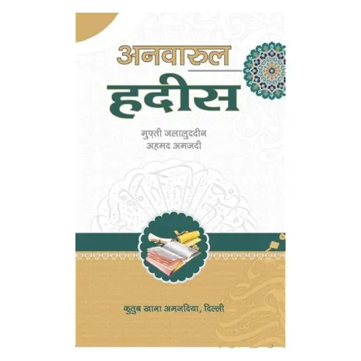 [Hamjadi22] Anwar-ul-Hadith (Hindi)
